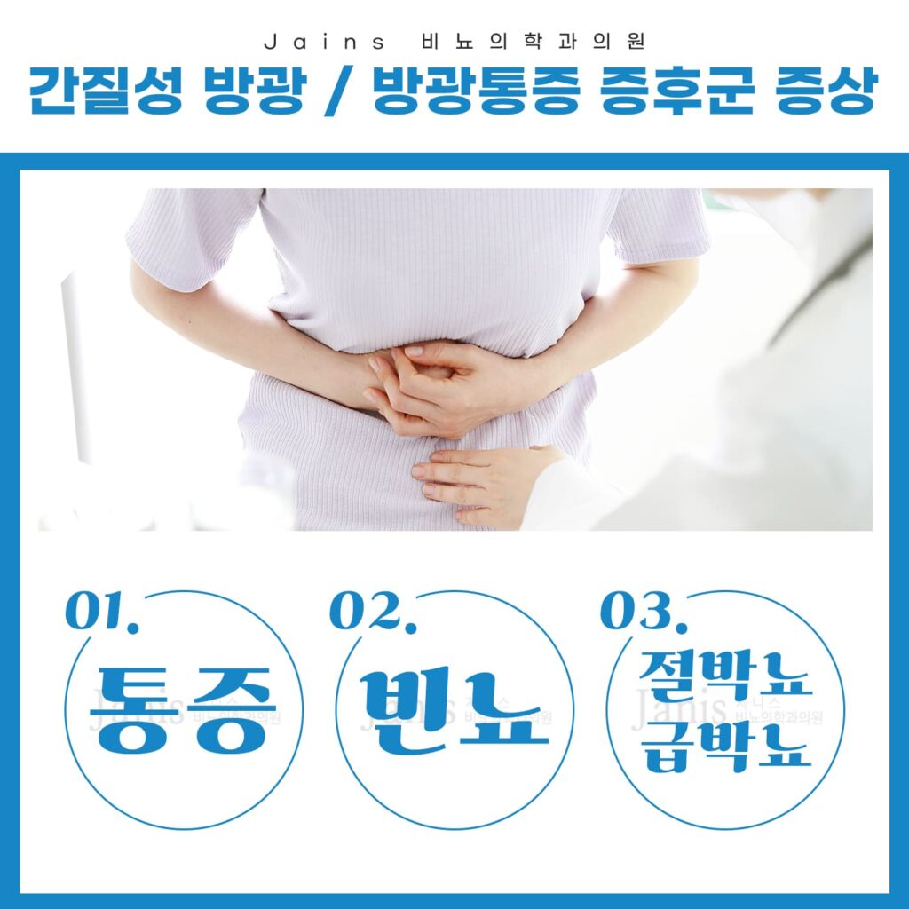 일산간질성방광3