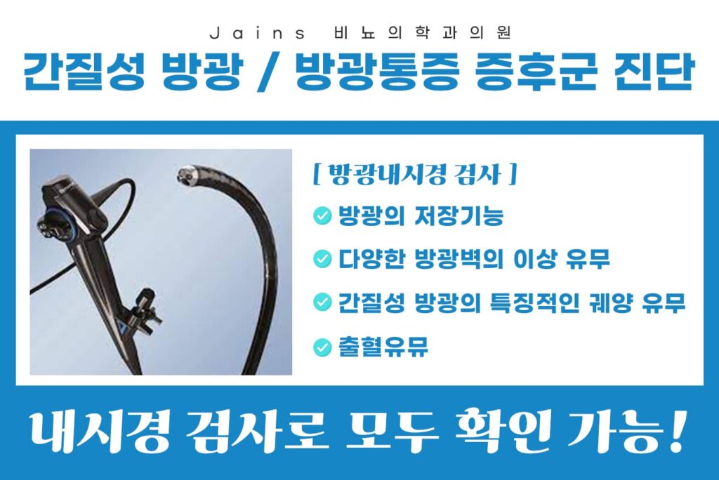 일산간질성방광4